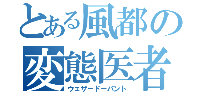 とある風都の変態医者（ウェザードーパント）