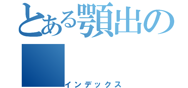 とある顎出の（インデックス）