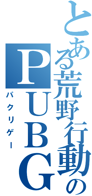 とある荒野行動のＰＵＢＧ（パクリゲー）