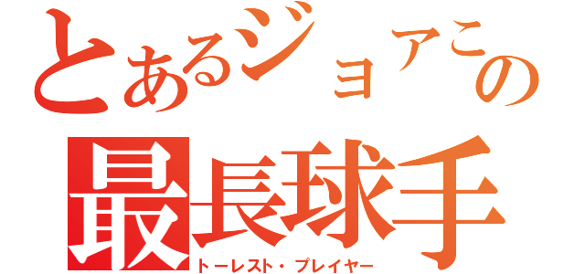 とあるジョアこの最長球手（トーレスト・プレイヤー）