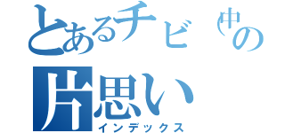 とあるチビ（中谷）の片思い（インデックス）