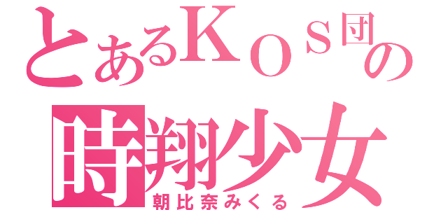 とあるＫＯＳ団の時翔少女（朝比奈みくる）