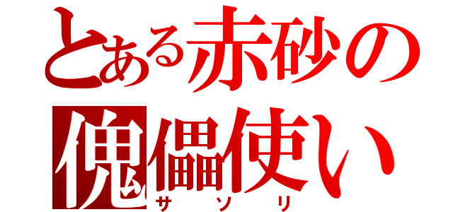 とある赤砂の傀儡使い（サソリ）