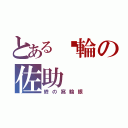 とある內輪の佐助（終の寫輪眼）