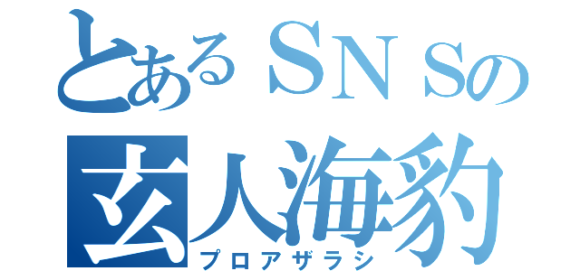 とあるＳＮＳの玄人海豹（プロアザラシ）