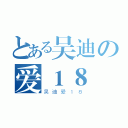 とある吴迪の爱１８（吴迪爱１８）