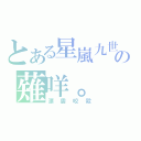 とある星嵐九世の薙咩。（漂雲咬殺）