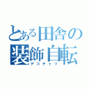 とある田舎の装飾自転車（デコチャリ）