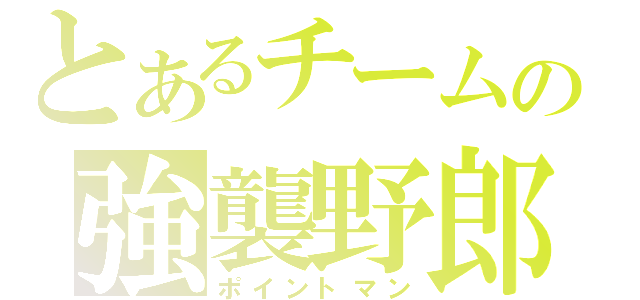 とあるチームの強襲野郎（ポイントマン）