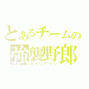 とあるチームの強襲野郎（ポイントマン）