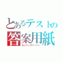 とあるテストの答案用紙（カンニングペーパー）