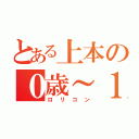 とある上本の０歳～１３歳（ロリコン）