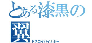 とある漆黒の翼（ドスコイパイナポー）