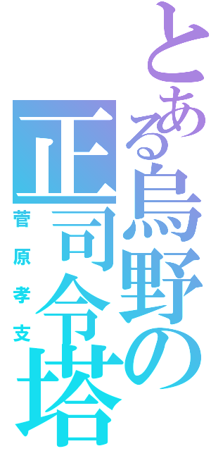 とある烏野の正司令塔（菅原孝支）