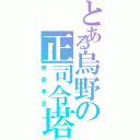 とある烏野の正司令塔（菅原孝支）