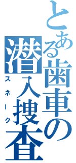 とある歯車の潜入捜査（スネーク）