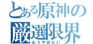 とある原神の厳選限界録（もうやめたい）