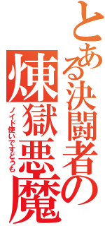 とある決闘者の煉獄悪魔（ノイド使いですどうも）