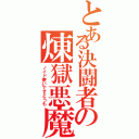 とある決闘者の煉獄悪魔（ノイド使いですどうも）