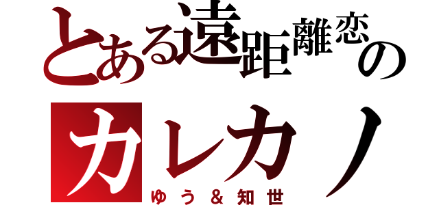 とある遠距離恋愛のカレカノ（ゆう＆知世）