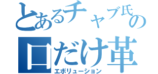 とあるチャブ氏の口だけ革命（エボリューション）