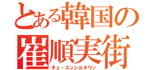 とある韓国の崔順実街（チェ・スンシルタウン）