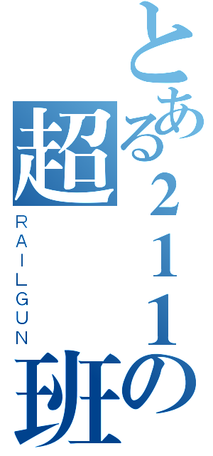 とある２１１の超帥氣班（ＲＡＩＬＧＵＮ）