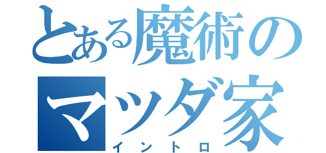 とある魔術のマツダ家の日常（イントロ）