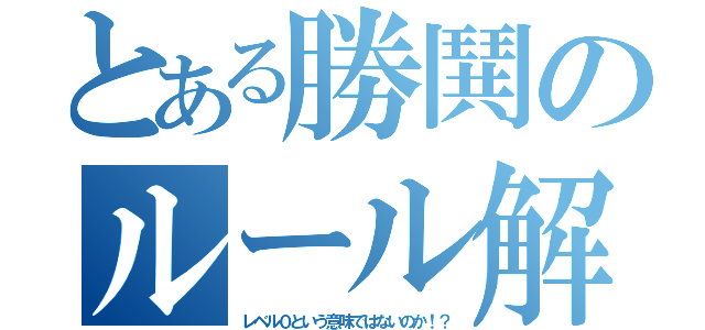 とある勝鬨のルール解説（レベル０という意味ではないのか！？）