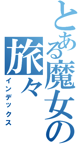 とある魔女の旅々（インデックス）