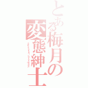 とある梅月の変態紳士（インデックｓｅｘｕａｌ ｈａｒａｓｓｍｅｎｔス）