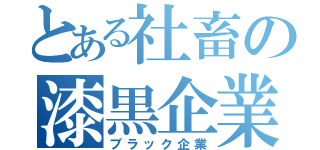 とある社畜の漆黒企業（ブラック企業）