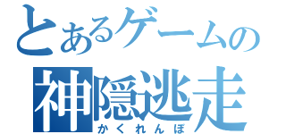 とあるゲームの神隠逃走（かくれんぼ）