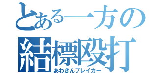 とある一方の結標殴打（あわきんブレイカー）