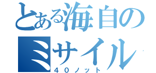 とある海自のミサイル艇（４０ノット）