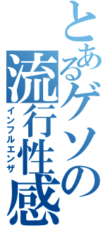 とあるゲソの流行性感冒（インフルエンザ）