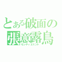 とある破面の張意露鳥（センティエミント）