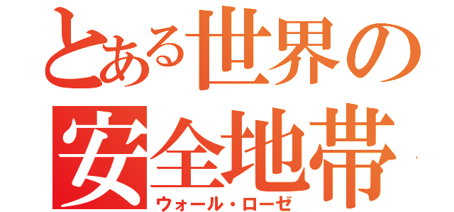 とある世界の安全地帯（ウォール・ローゼ）