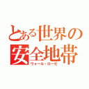 とある世界の安全地帯（ウォール・ローゼ）