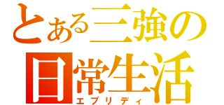 とある三強の日常生活（エブリディ）