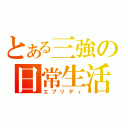 とある三強の日常生活（エブリディ）