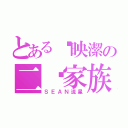 とある吳映潔の二妞家族（ＳＥＡＮ流星）