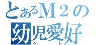 とあるＭ２の幼児愛好（ペド）