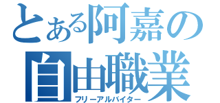 とある阿嘉の自由職業（フリーアルバイター）