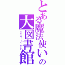 とある魔法使いの大図書館（パチュリー・ノーレッジ）