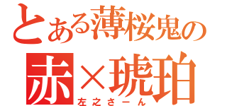 とある薄桜鬼の赤×琥珀（左之さーん）