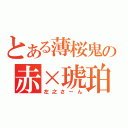 とある薄桜鬼の赤×琥珀（左之さーん）