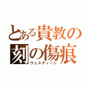 とある貴教の刻の傷痕（ヴェスティージ）