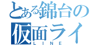 とある錦台の仮面ライダー部（ＬＩＮＥ）