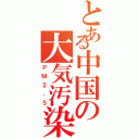 とある中国の大気汚染Ⅱ（ＰＭ２．５）